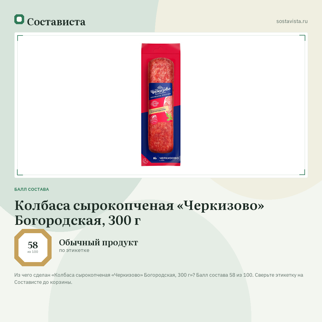 Колбаса сырокопченая «Черкизово» Богородская, 300 г: балл состава 58 из 100 — Состависта