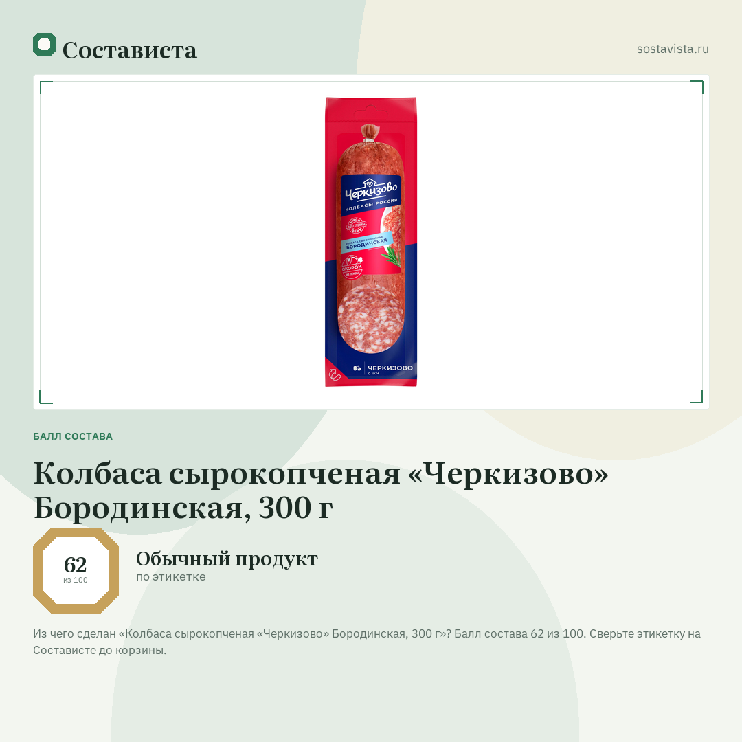 Колбаса сырокопченая «Черкизово» Бородинская, 300 г: балл состава 62 из 100 — Состависта