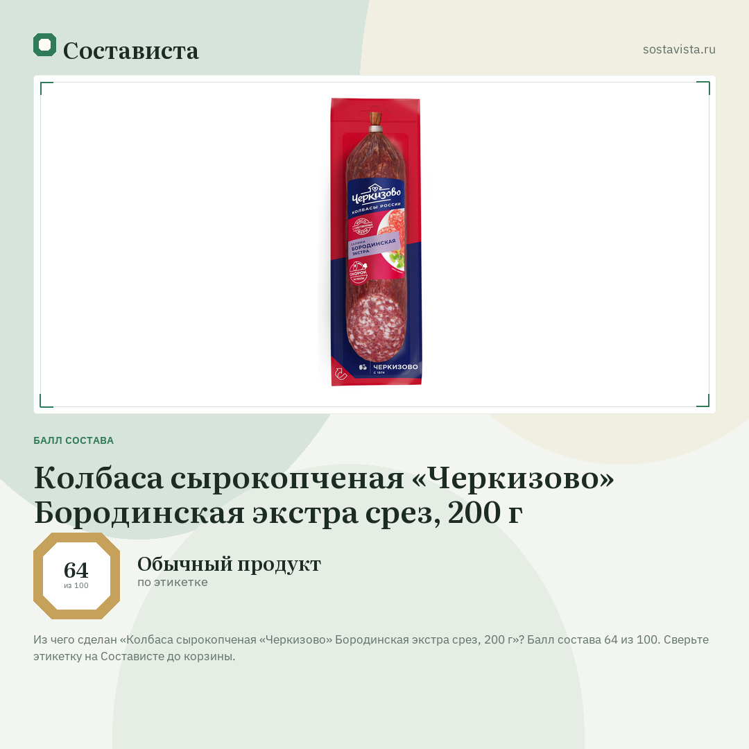 Колбаса сырокопченая «Черкизово» Бородинская экстра срез, 200 г: балл состава 64 из 100 — Состависта