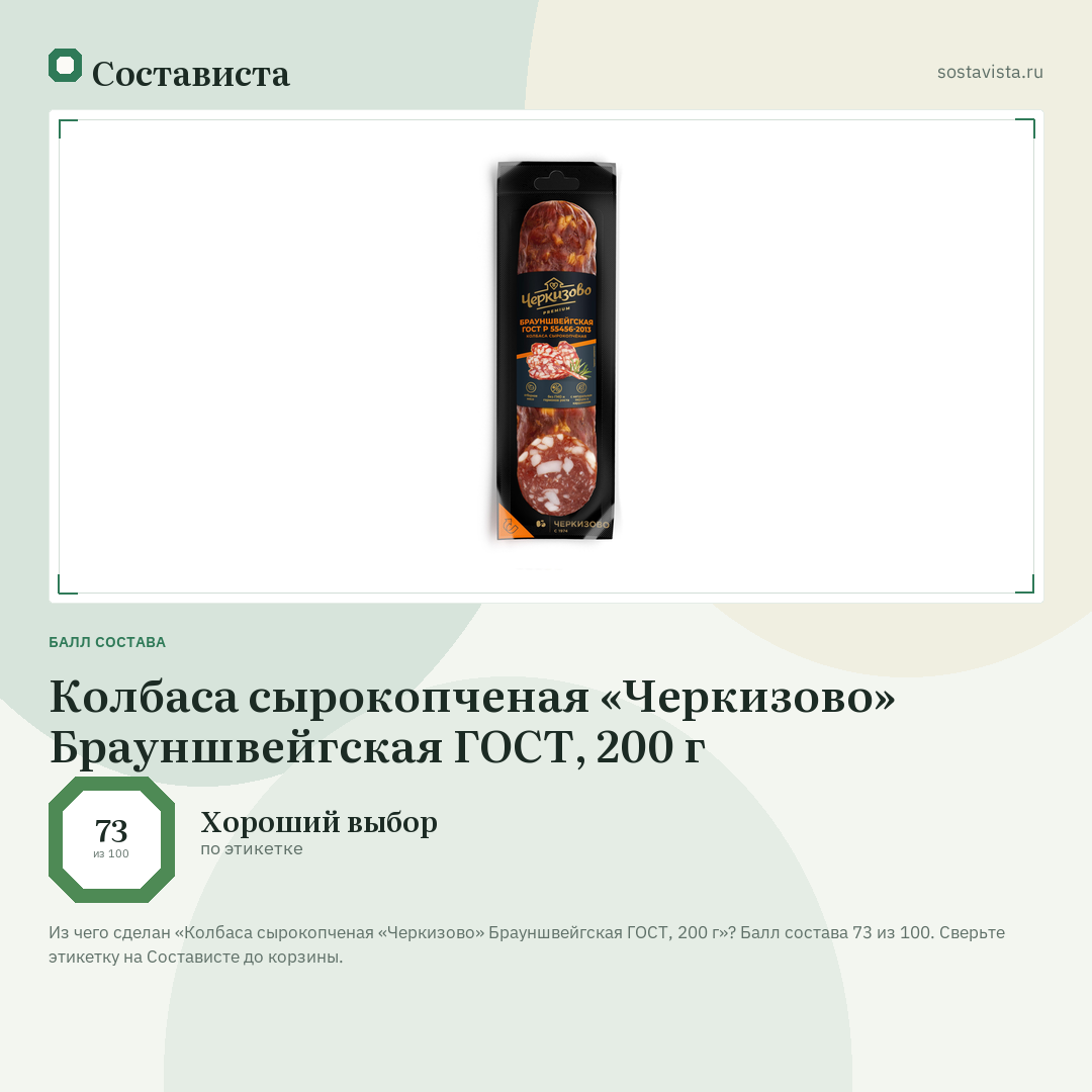 Колбаса сырокопченая «Черкизово» Брауншвейгская ГОСТ, 200 г: балл состава 73 из 100 — Состависта