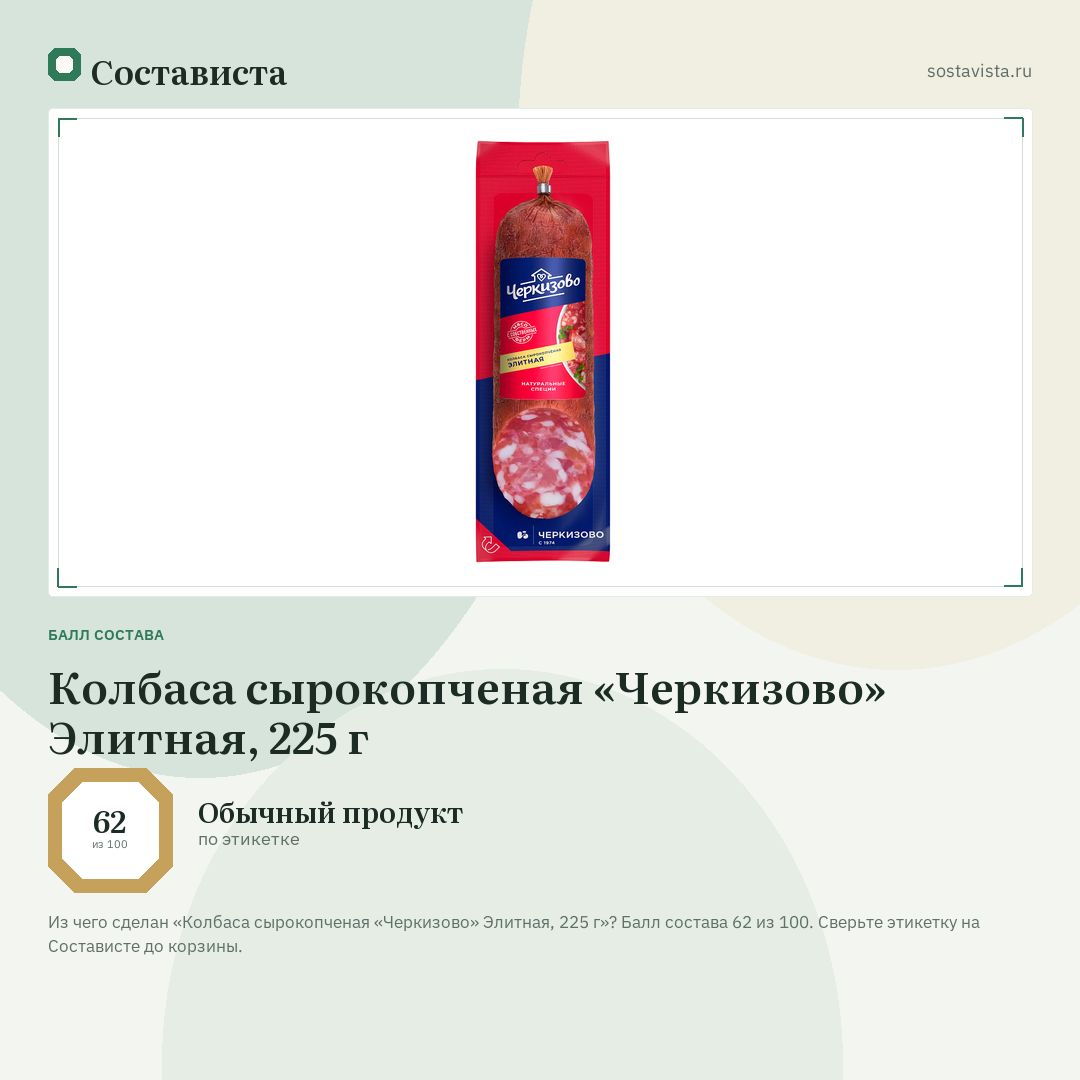 Колбаса сырокопченая «Черкизово» Элитная, 225 г: балл состава 62 из 100 — Состависта
