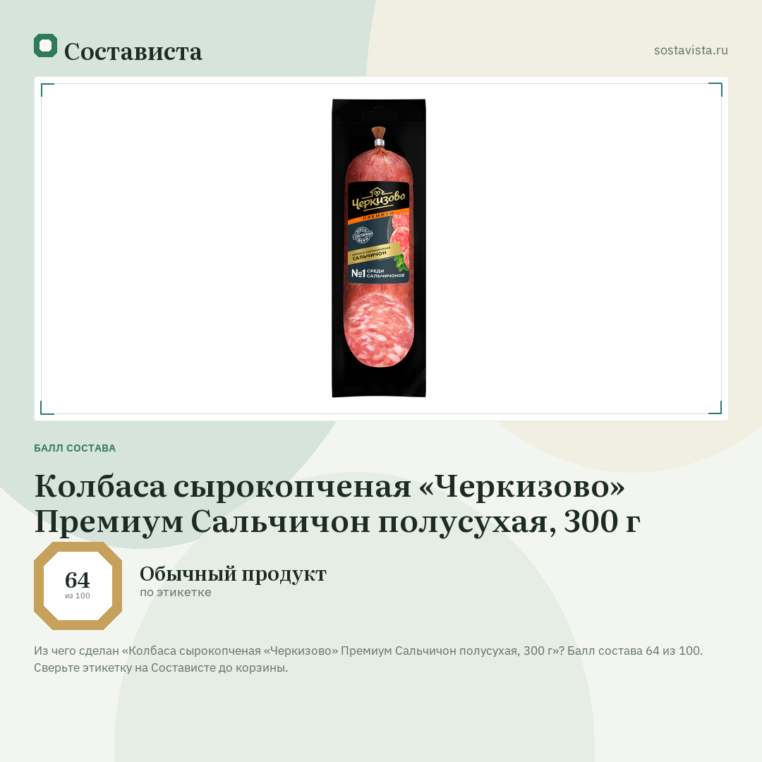 Колбаса сырокопченая «Черкизово» Премиум Сальчичон полусухая, 300 г: балл состава 64 из 100 — Состависта