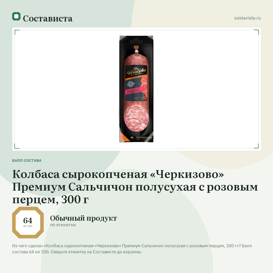 Колбаса сырокопченая «Черкизово» Премиум Сальчичон полусухая с розовым перцем, 300 г: балл состава 64 из 100 — Состависта