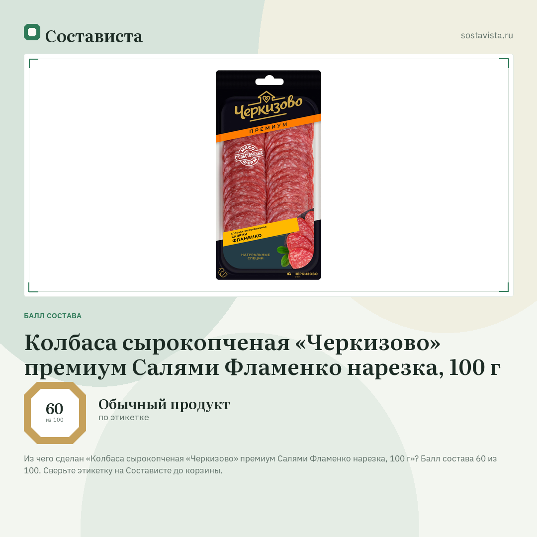 Колбаса сырокопченая «Черкизово» премиум Салями Фламенко нарезка, 100 г: балл состава 60 из 100 — Состависта
