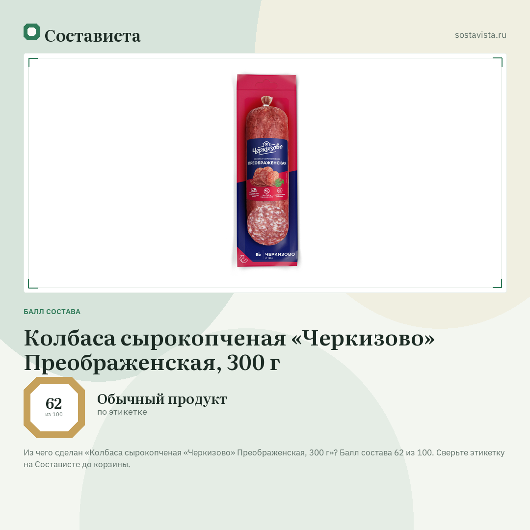 Колбаса сырокопченая «Черкизово» Преображенская, 300 г: балл состава 62 из 100 — Состависта