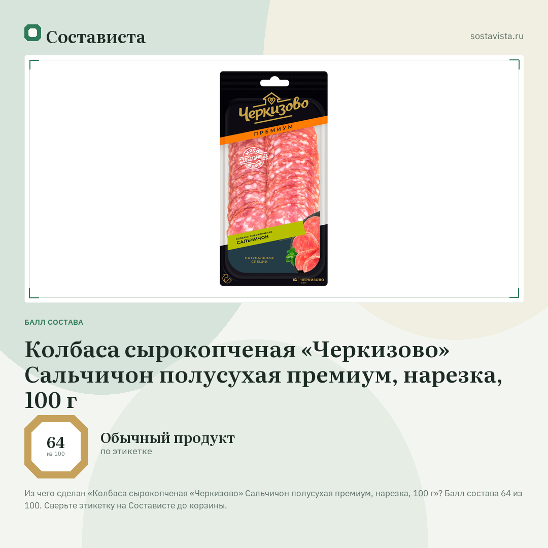 Колбаса сырокопченая «Черкизово» Сальчичон полусухая премиум, нарезка, 100 г: балл состава 64 из 100 — Состависта