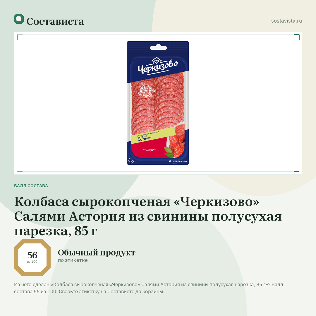 Колбаса сырокопченая «Черкизово» Салями Астория из свинины полусухая нарезка, 85 г: балл состава 56 из 100 — Состависта
