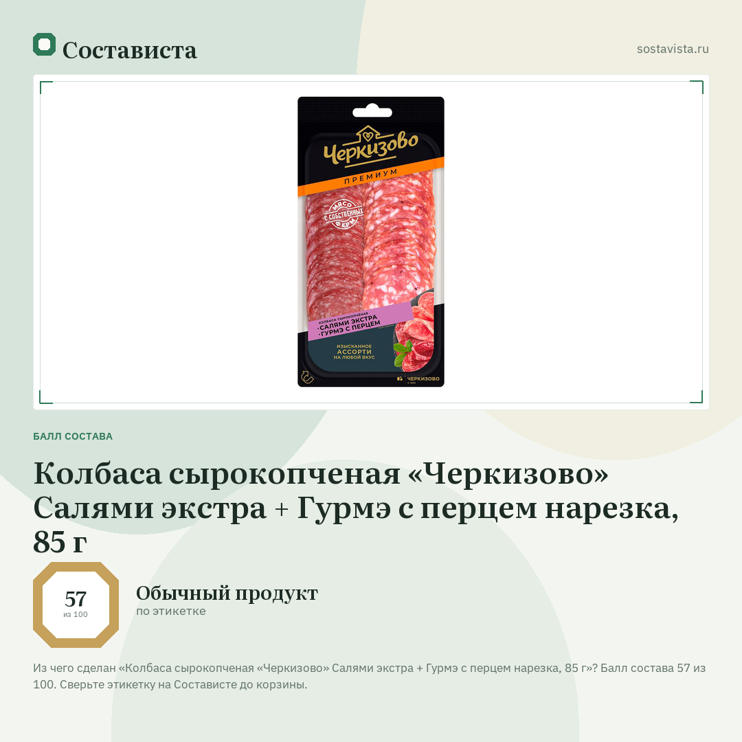 Колбаса сырокопченая «Черкизово» Салями экстра + Гурмэ с перцем нарезка, 85 г: балл состава 57 из 100 — Состависта