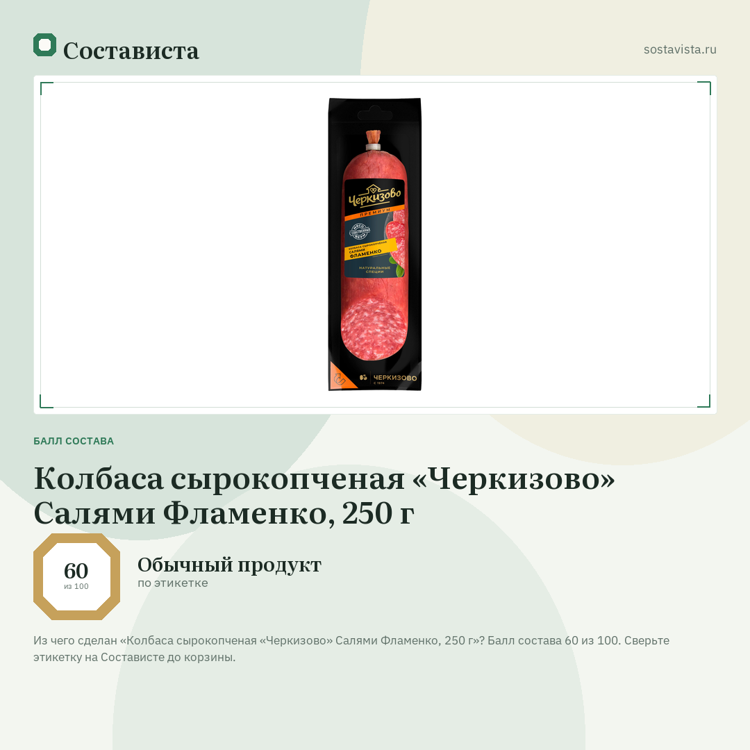 Колбаса сырокопченая «Черкизово» Салями Фламенко, 250 г: балл состава 60 из 100 — Состависта