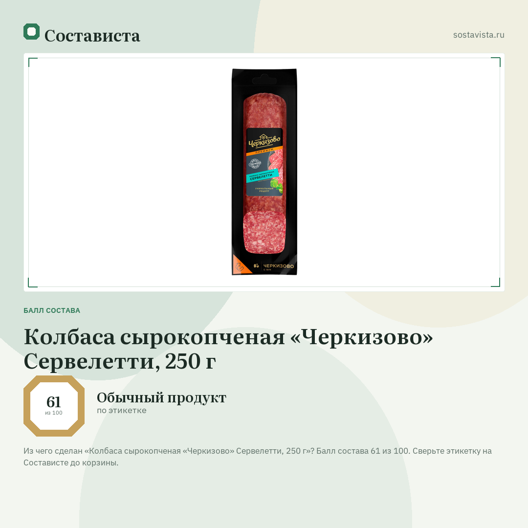 Колбаса сырокопченая «Черкизово» Сервелетти, 250 г: балл состава 61 из 100 — Состависта