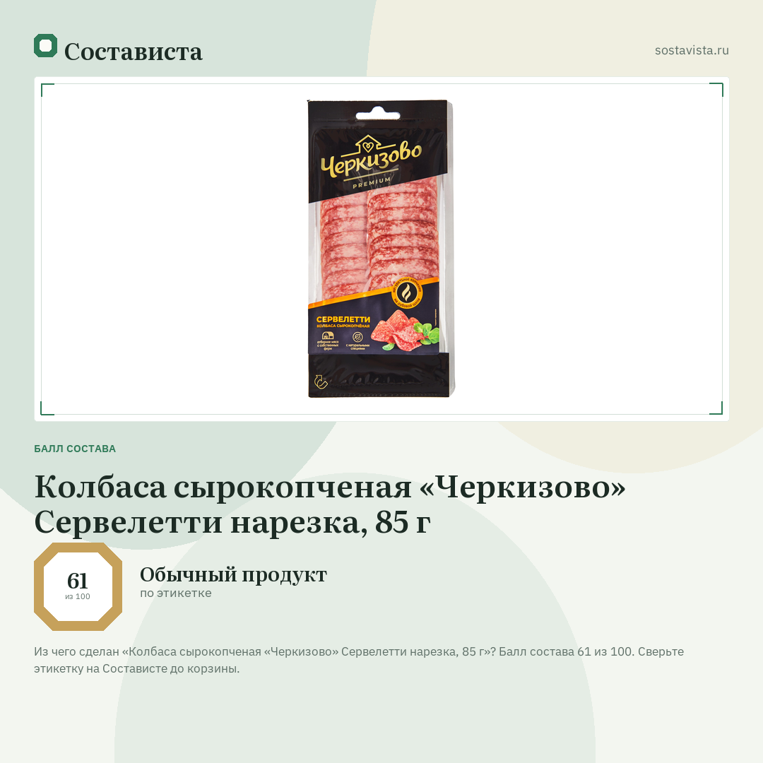 Колбаса сырокопченая «Черкизово» Сервелетти нарезка, 85 г: балл состава 61 из 100 — Состависта