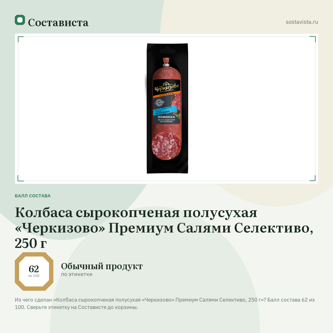 Колбаса сырокопченая полусухая «Черкизово» Премиум Салями Селективо, 250 г: балл состава 62 из 100 — Состависта