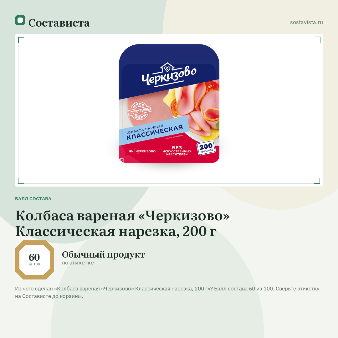 Колбаса вареная «Черкизово» Классическая нарезка, 200 г: балл состава 60 из 100 — Состависта