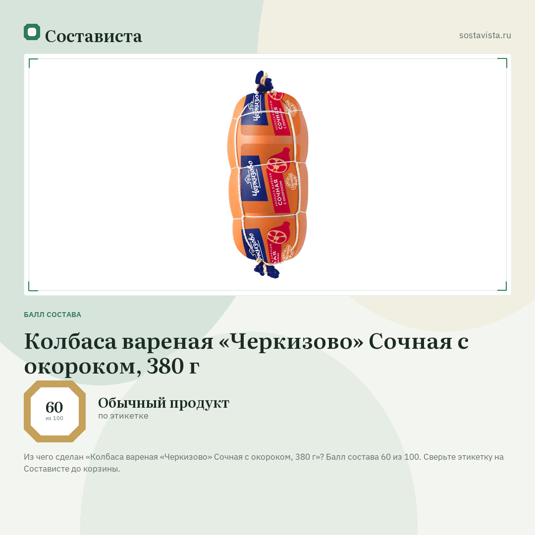 Колбаса вареная «Черкизово» Сочная с окороком, 380 г: балл состава 60 из 100 — Состависта