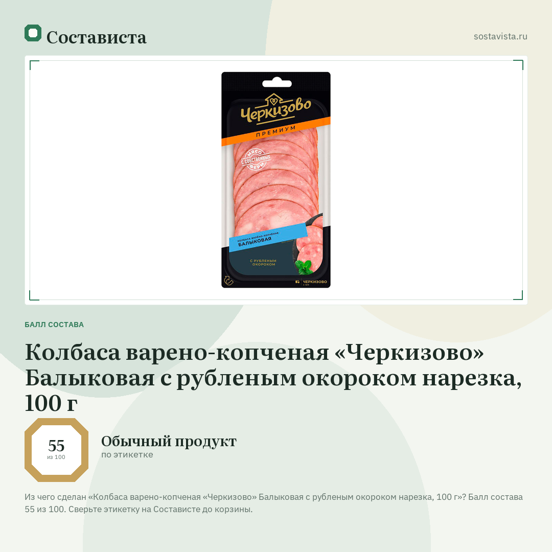 Колбаса варено-копченая «Черкизово» Балыковая с рубленым окороком нарезка, 100 г: балл состава 55 из 100 — Состависта