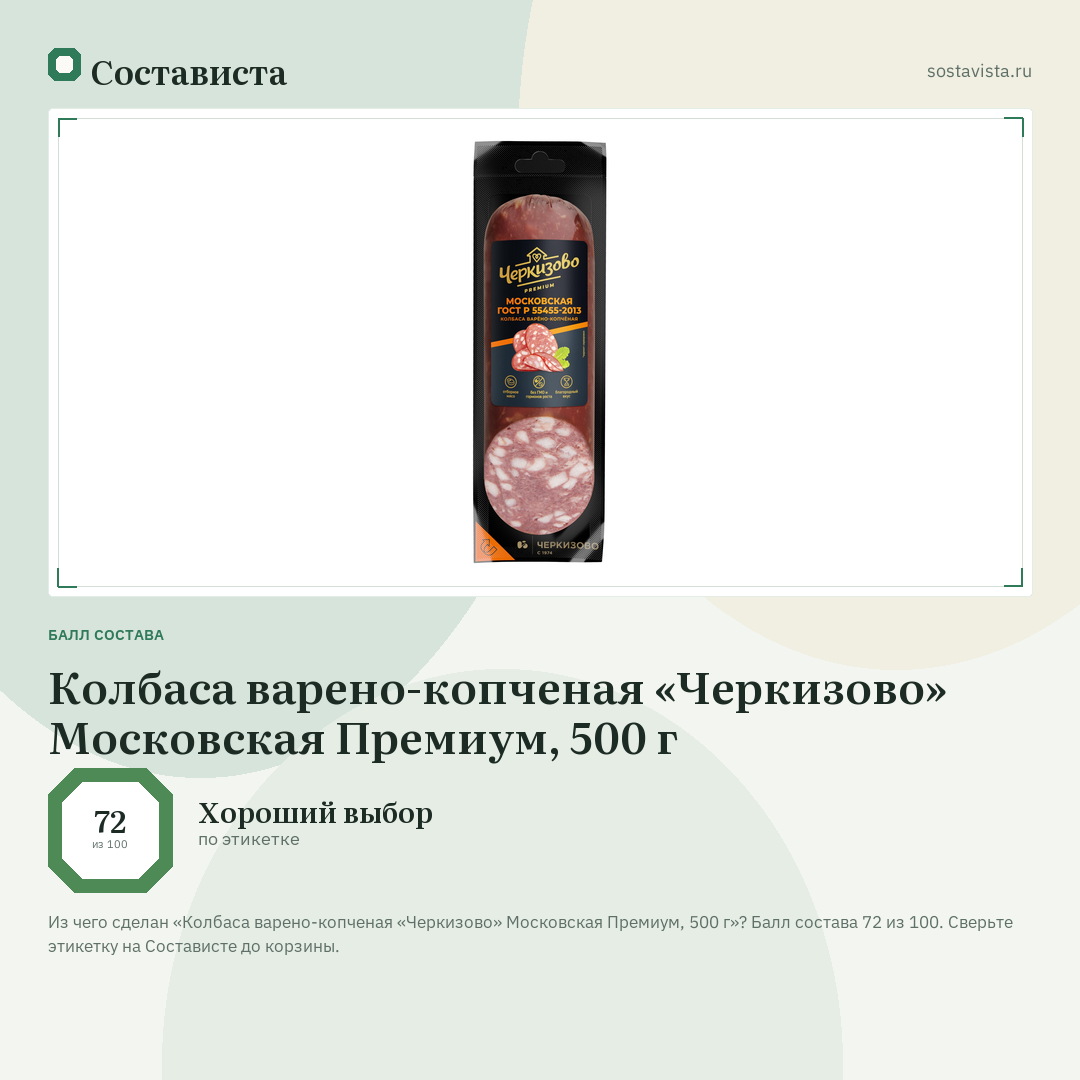 Колбаса варено-копченая «Черкизово» Московская Премиум, 500 г: балл состава 72 из 100 — Состависта