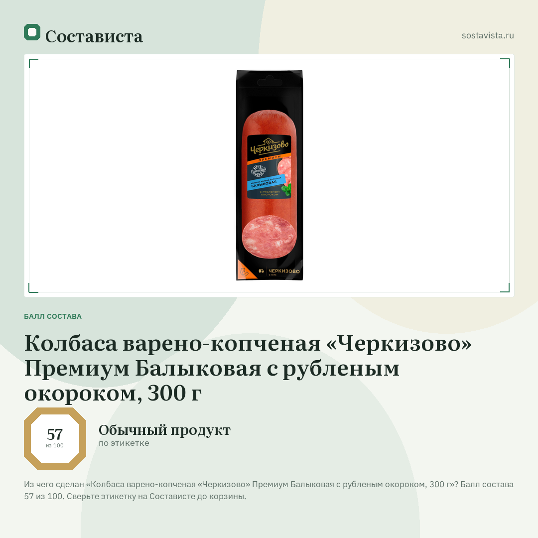 Колбаса варено-копченая «Черкизово» Премиум Балыковая с рубленым окороком, 300 г: балл состава 57 из 100 — Состависта