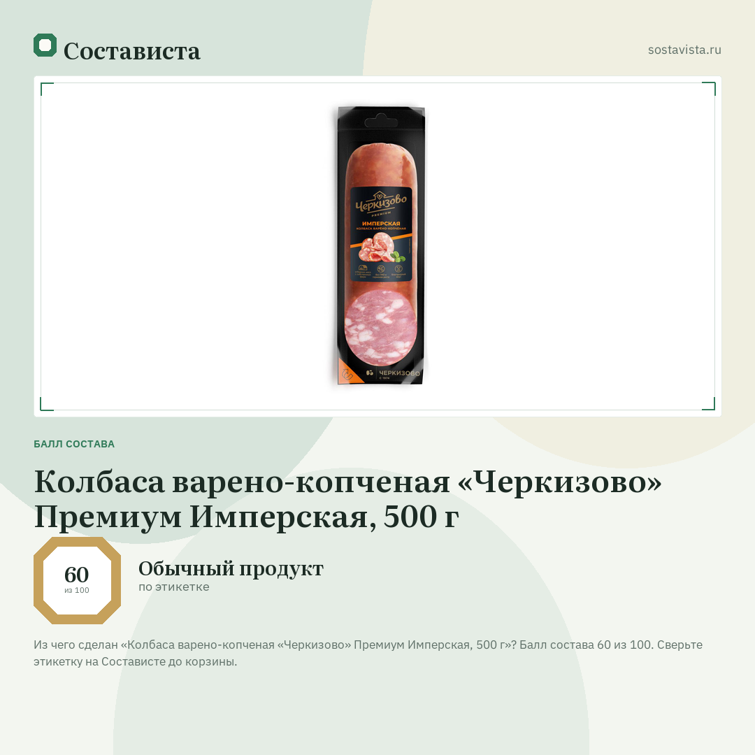 Колбаса варено-копченая «Черкизово» Премиум Имперская, 500 г: балл состава 60 из 100 — Состависта