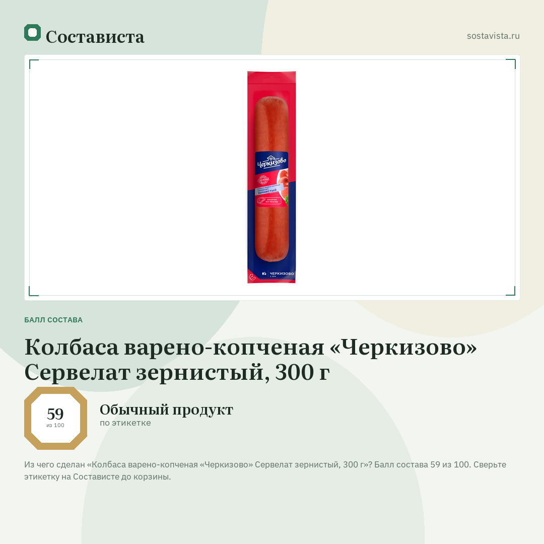 Колбаса варено-копченая «Черкизово» Сервелат зернистый, 300 г: балл состава 59 из 100 — Состависта