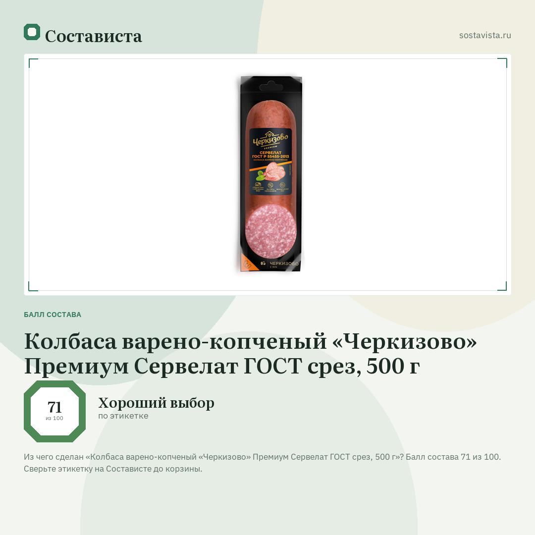 Колбаса варено-копченый «Черкизово» Премиум Сервелат ГОСТ срез, 500 г: балл состава 71 из 100 — Состависта