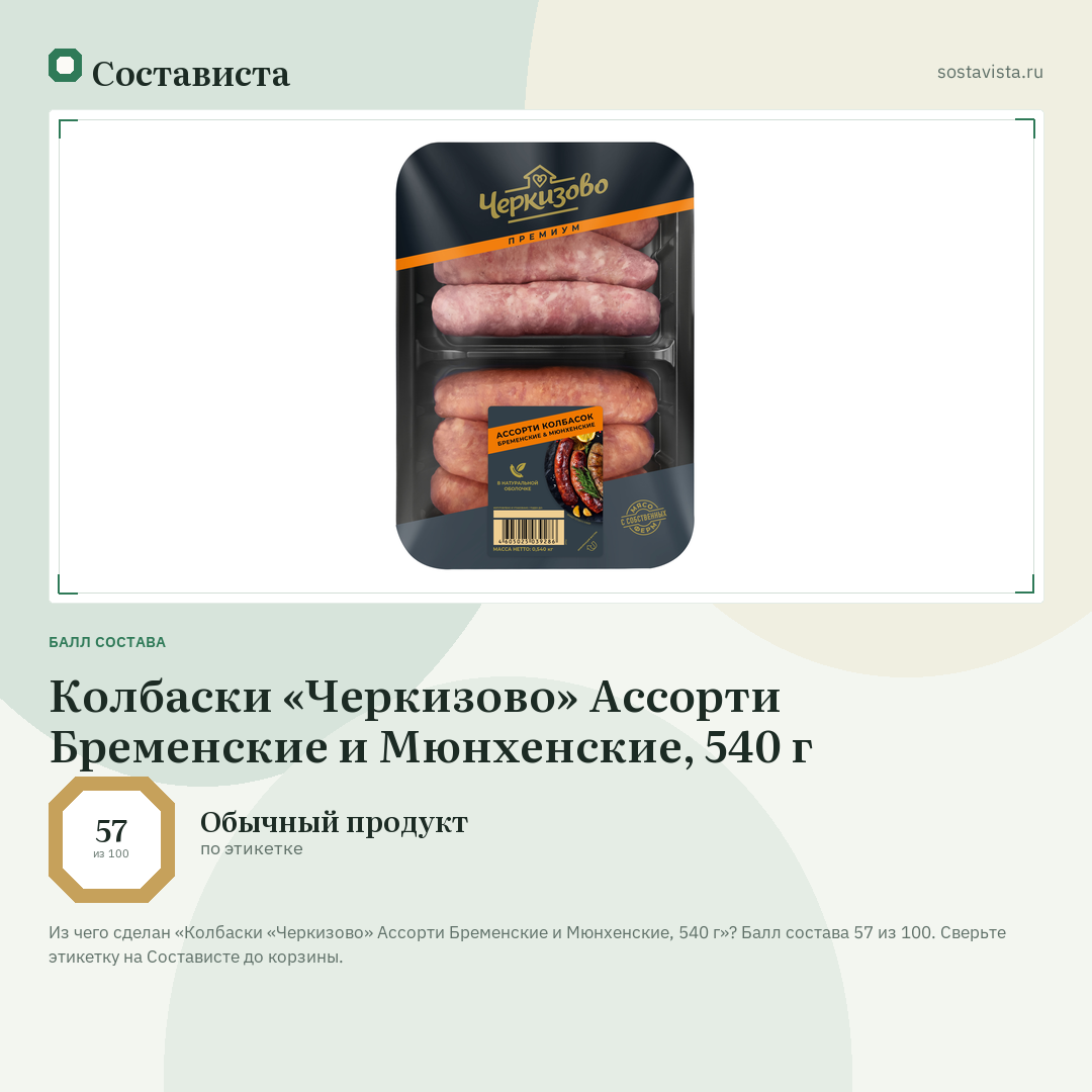 Колбаски «Черкизово» Ассорти Бременские и Мюнхенские, 540 г: балл состава 57 из 100 — Состависта