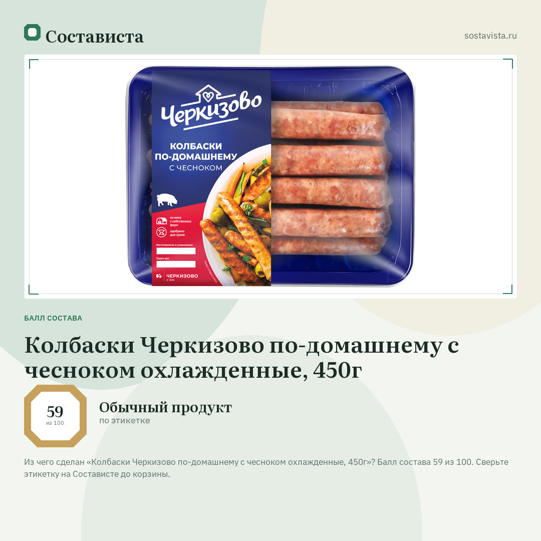Колбаски Черкизово по-домашнему с чесноком охлажденные, 450г: балл состава 59 из 100 — Состависта