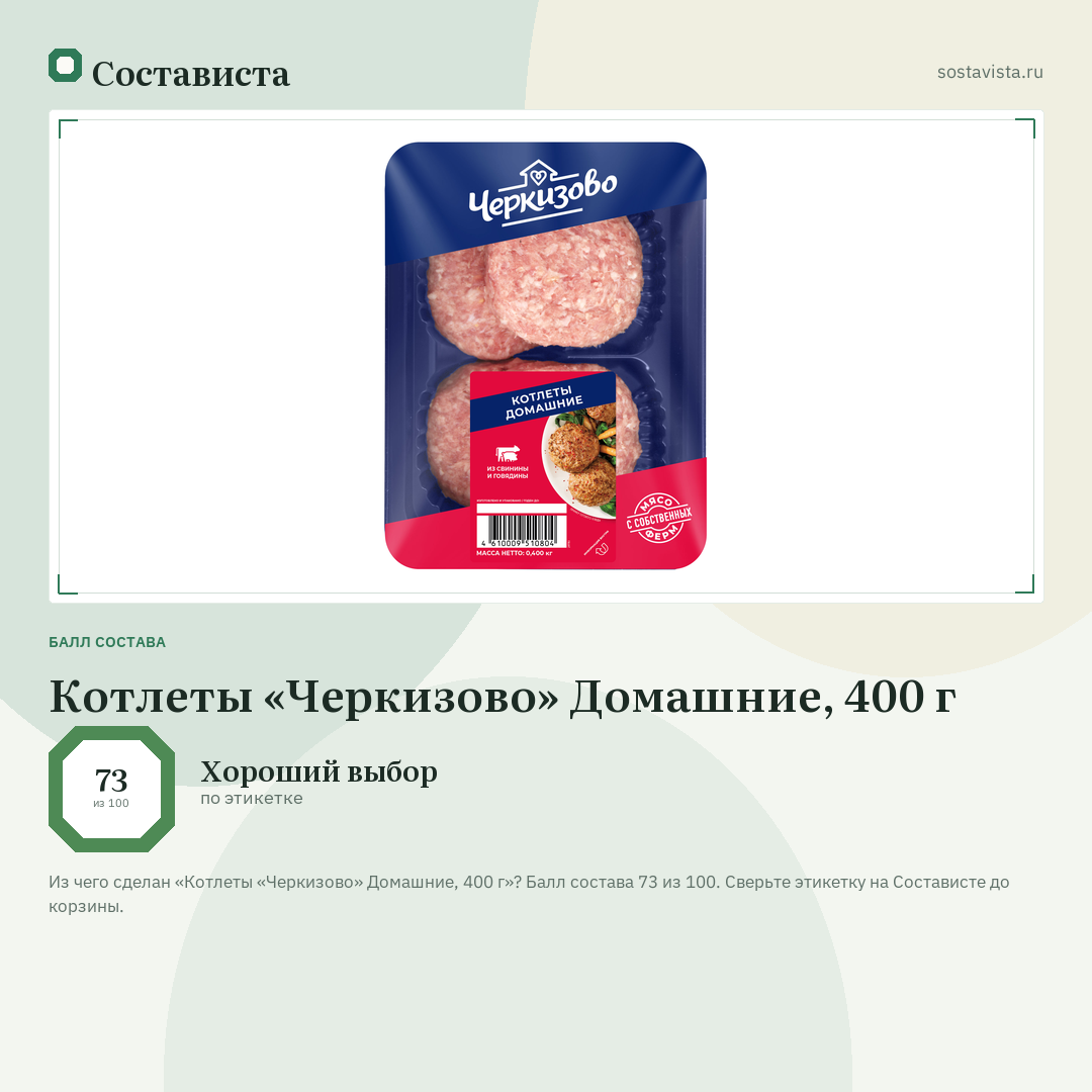Котлеты «Черкизово» Домашние, 400 г: балл состава 73 из 100 — Состависта