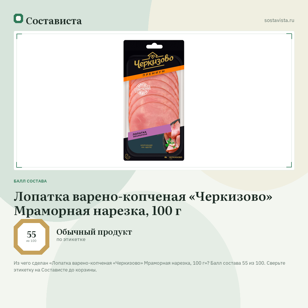Лопатка варено-копченая «Черкизово» Мраморная нарезка, 100 г: балл состава 55 из 100 — Состависта