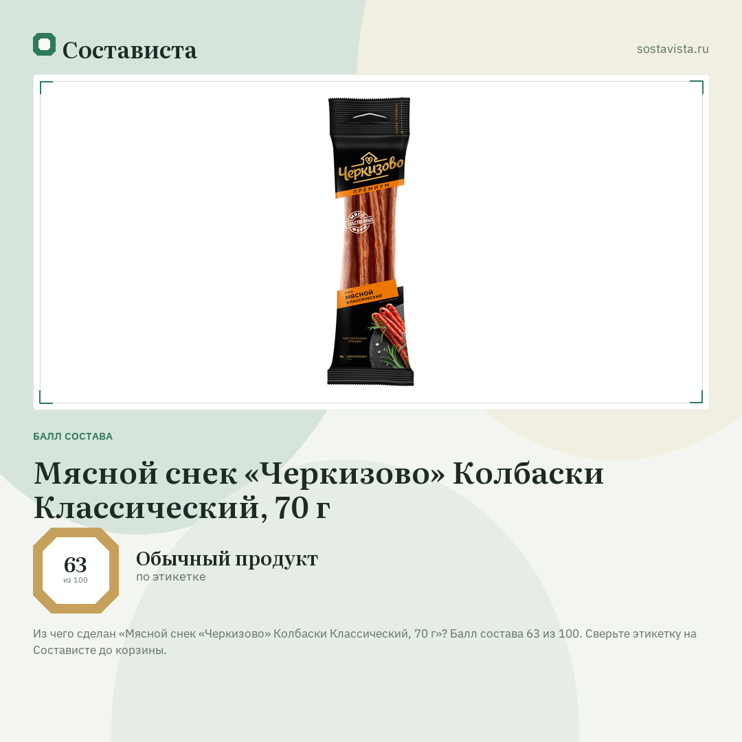 Мясной снек «Черкизово» Колбаски Классический, 70 г: балл состава 63 из 100 — Состависта