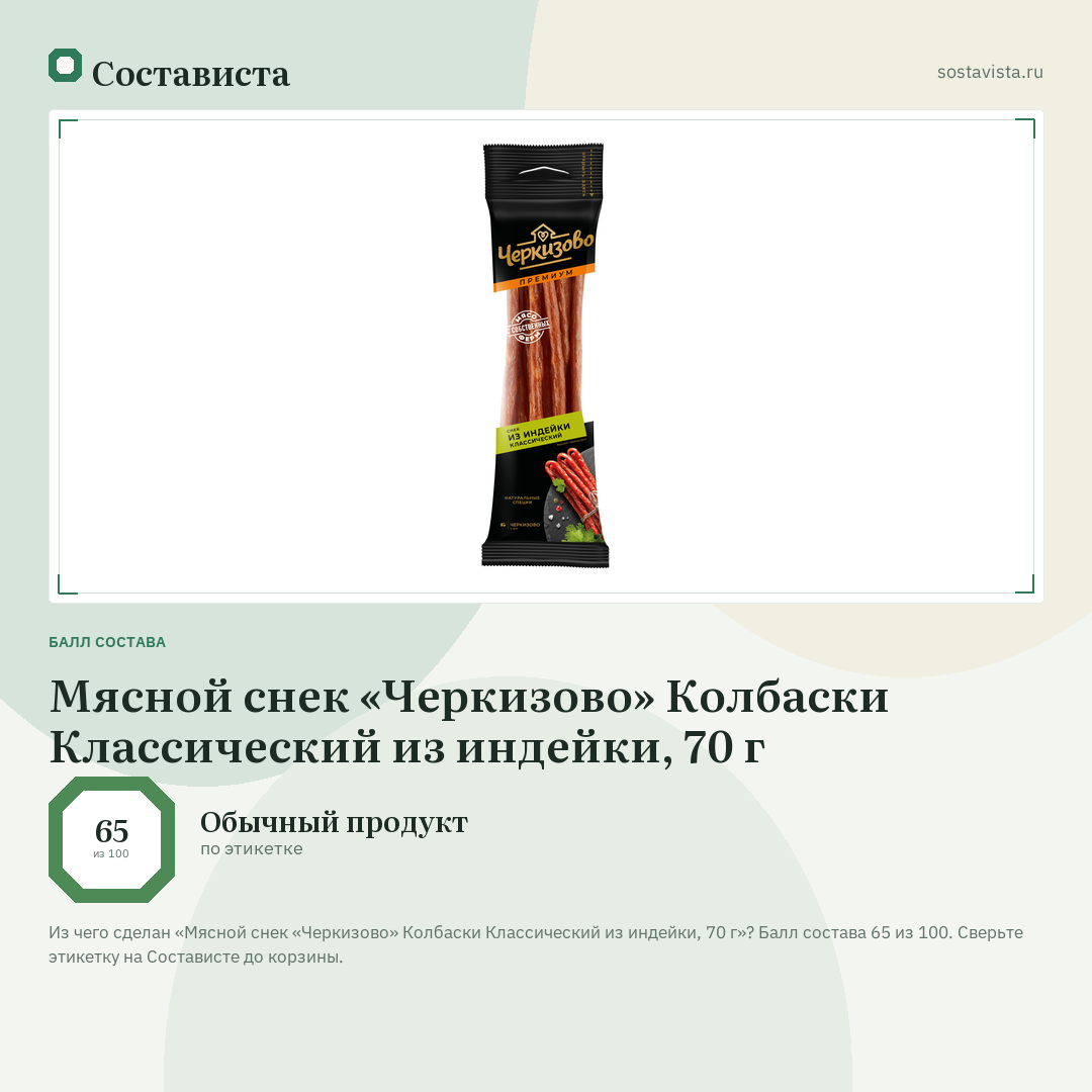 Мясной снек «Черкизово» Колбаски Классический из индейки, 70 г: балл состава 65 из 100 — Состависта