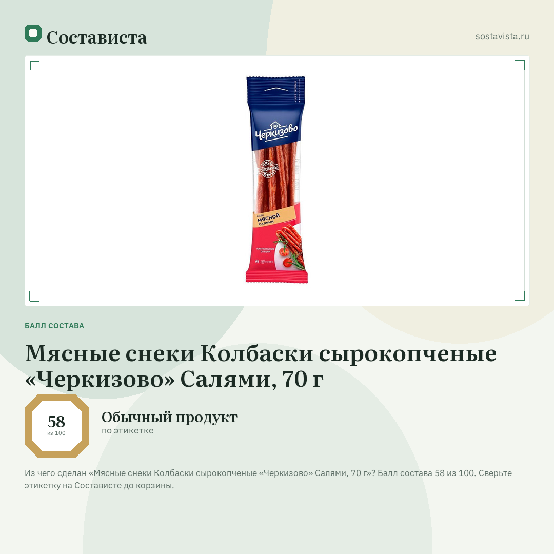 Мясные снеки Колбаски сырокопченые «Черкизово» Салями, 70 г: балл состава 58 из 100 — Состависта