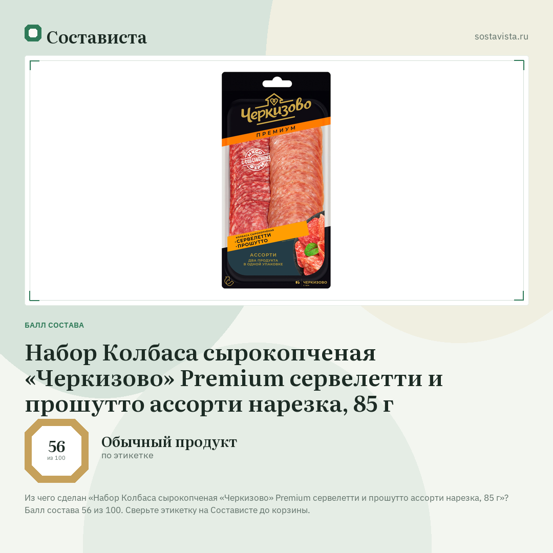 Набор Колбаса сырокопченая «Черкизово» Premium сервелетти и прошутто ассорти нарезка, 85 г: балл состава 56 из 100 — Состависта
