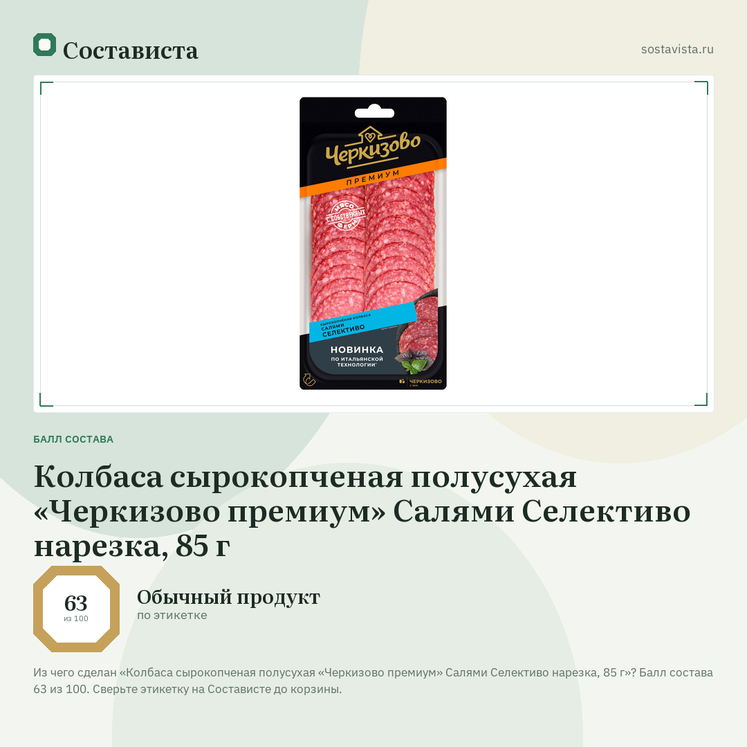 Колбаса сырокопченая полусухая «Черкизово премиум» Салями Селективо нарезка, 85 г: балл состава 63 из 100 — Состависта