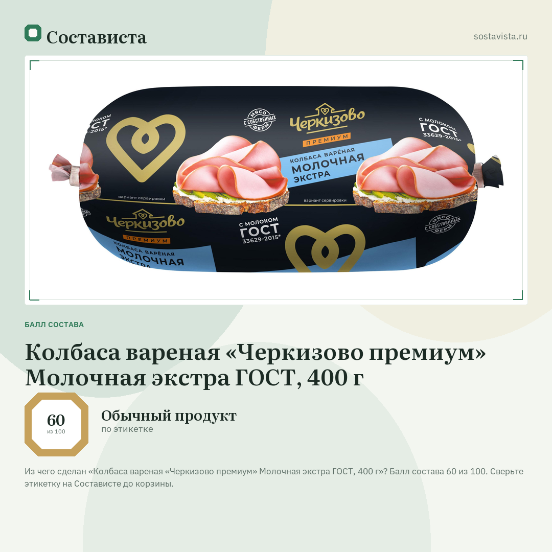 Колбаса вареная «Черкизово премиум» Молочная экстра ГОСТ, 400 г: балл состава 60 из 100 — Состависта