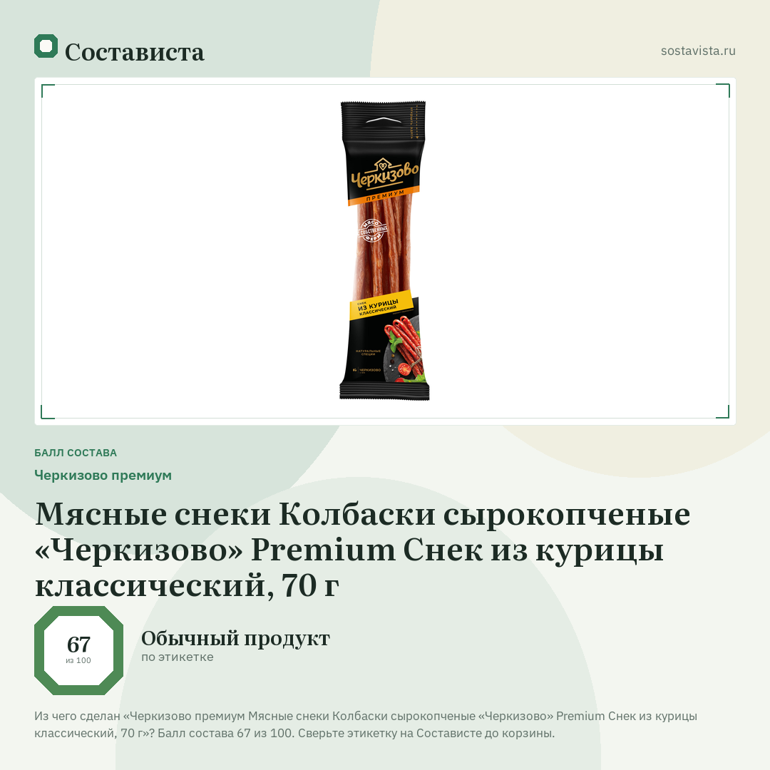 Черкизово премиум Мясные снеки Колбаски сырокопченые «Черкизово» Premium Снек из курицы классический, 70 г: балл состава 67 из 100 — Состависта