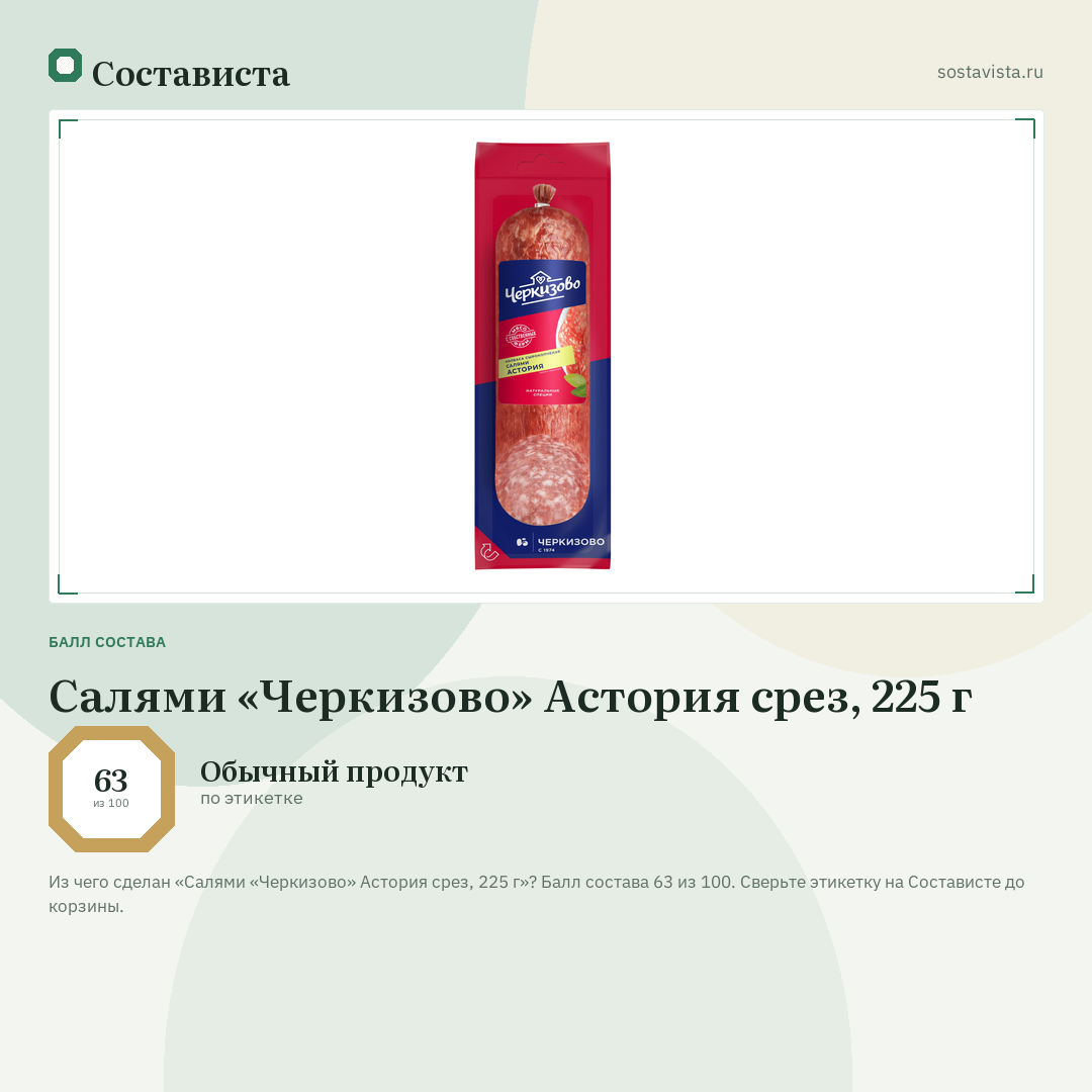 Салями «Черкизово» Астория срез, 225 г: балл состава 63 из 100 — Состависта