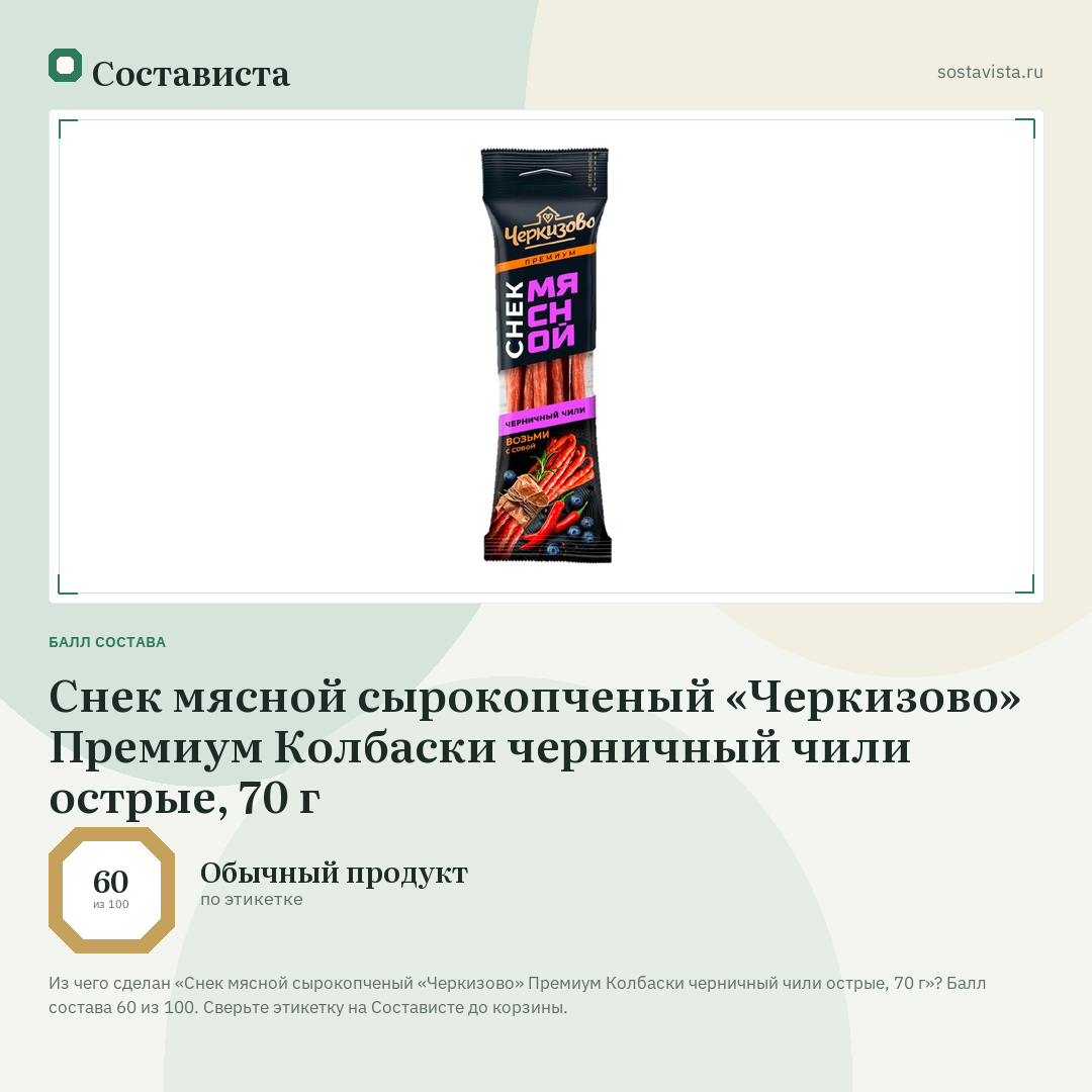 Снек мясной сырокопченый «Черкизово» Премиум Колбаски черничный чили острые, 70 г: балл состава 60 из 100 — Состависта
