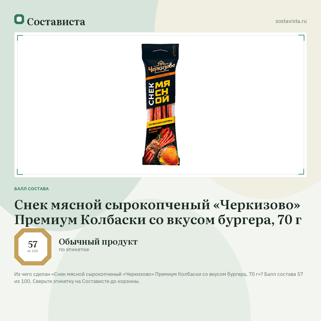 Снек мясной сырокопченый «Черкизово» Премиум Колбаски со вкусом бургера, 70 г: балл состава 57 из 100 — Состависта