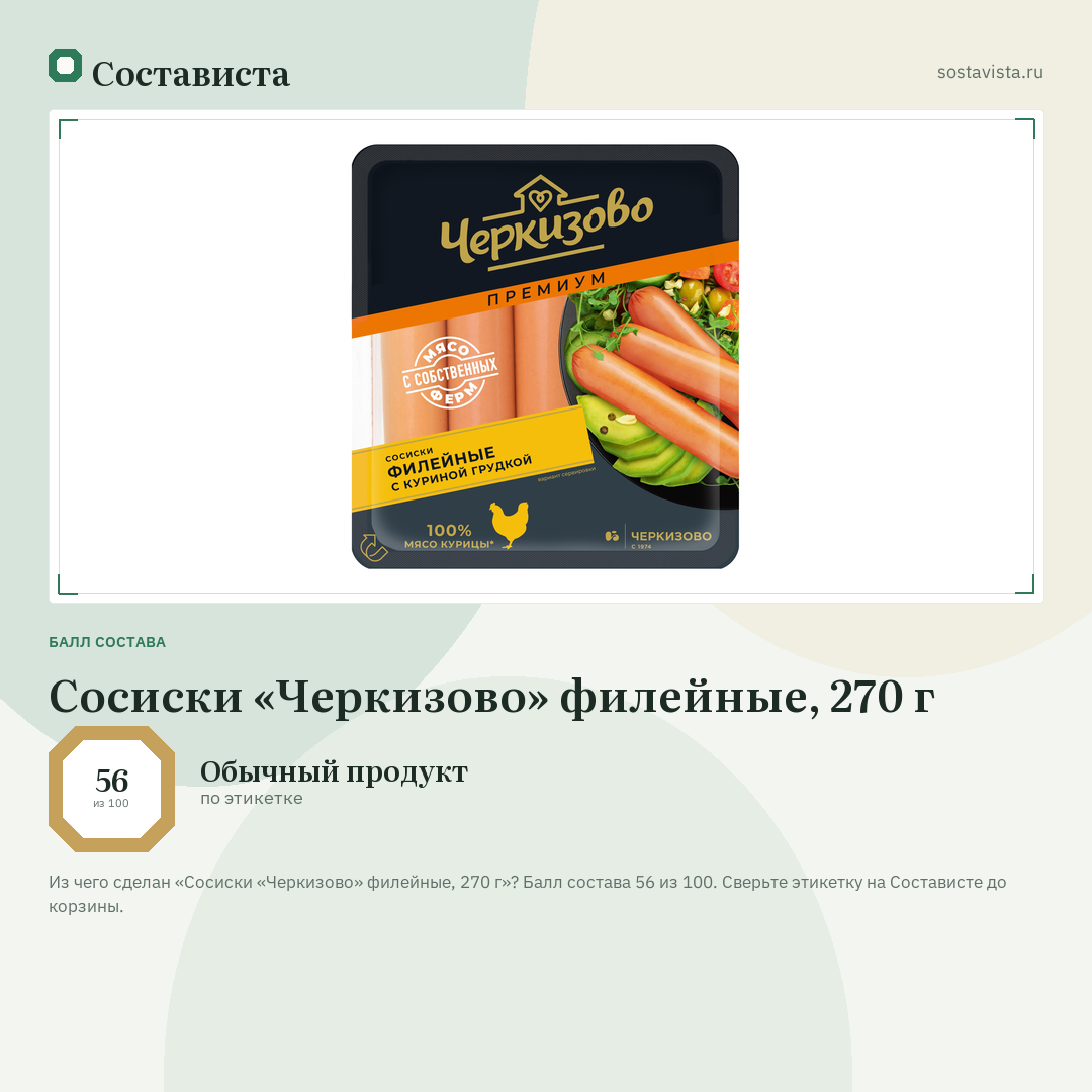 Сосиски «Черкизово» филейные, 270 г: балл состава 56 из 100 — Состависта