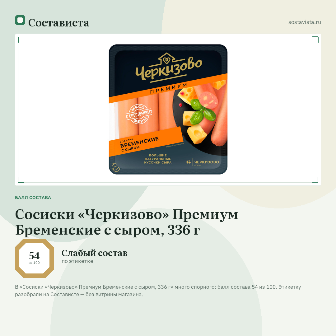Сосиски «Черкизово» Премиум Бременские с сыром, 336 г: балл состава 54 из 100 — Состависта