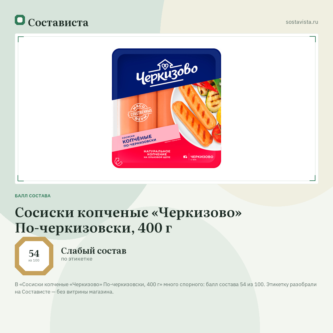 Сосиски копченые «Черкизово» По-черкизовски, 400 г: балл состава 54 из 100 — Состависта