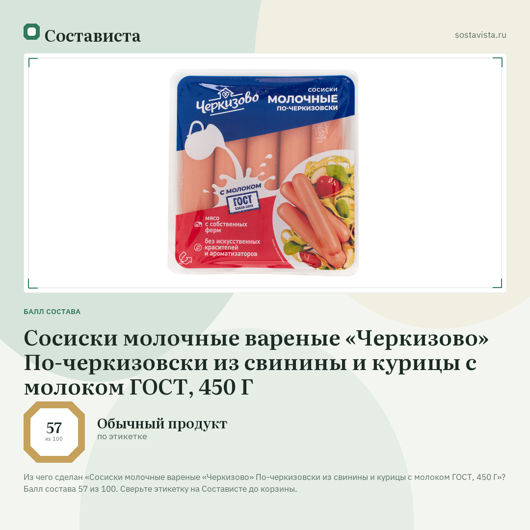 Сосиски молочные вареные «Черкизово» По-черкизовски из свинины и курицы с молоком ГОСТ, 450 Г: балл состава 57 из 100 — Состависта