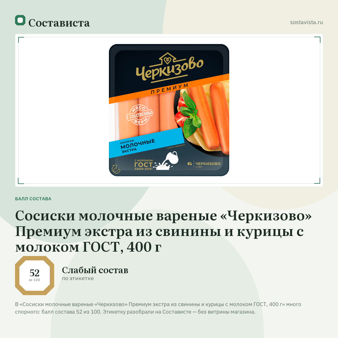 Сосиски молочные вареные «Черкизово» Премиум экстра из свинины и курицы с молоком ГОСТ, 400 г: балл состава 52 из 100 — Состависта