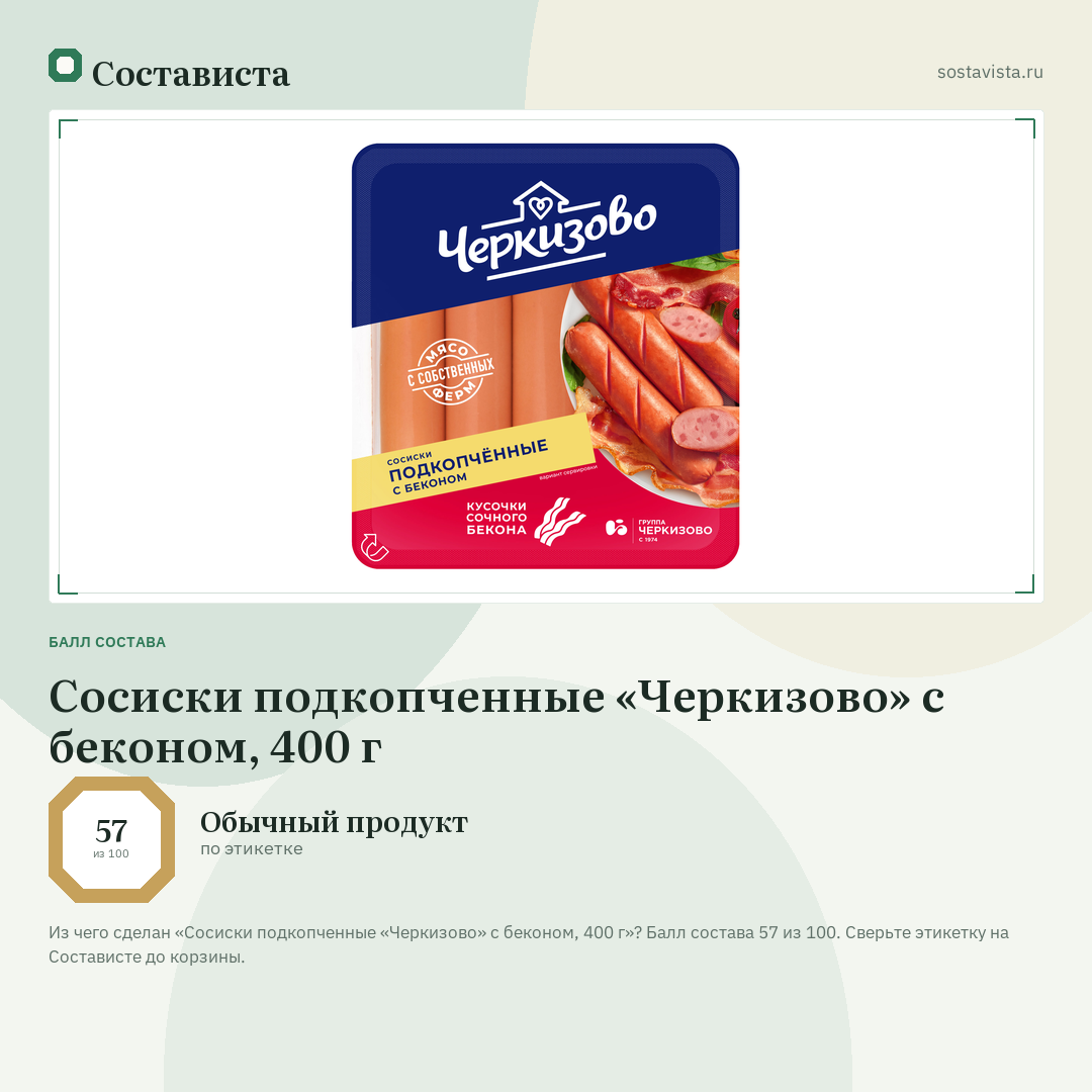 Сосиски подкопченные «Черкизово» с беконом, 400 г: балл состава 57 из 100 — Состависта