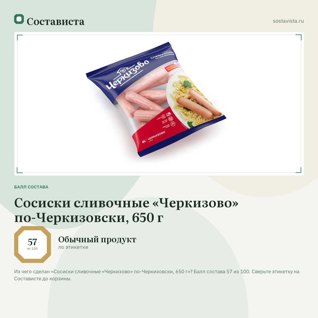 Сосиски сливочные «Черкизово» по-Черкизовски, 650 г: балл состава 57 из 100 — Состависта