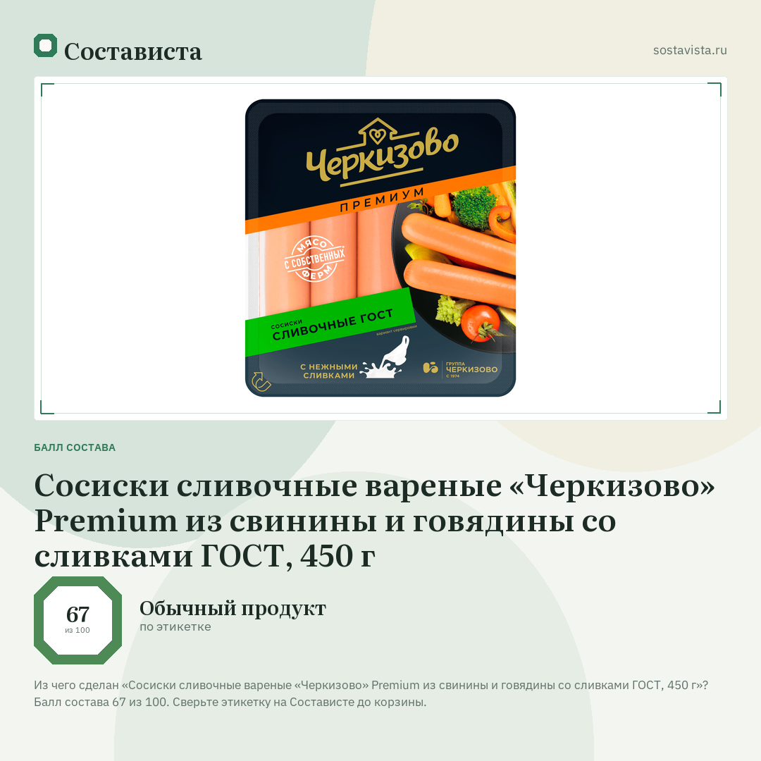Сосиски сливочные вареные «Черкизово» Premium из свинины и говядины со сливками ГОСТ, 450 г: балл состава 67 из 100 — Состависта