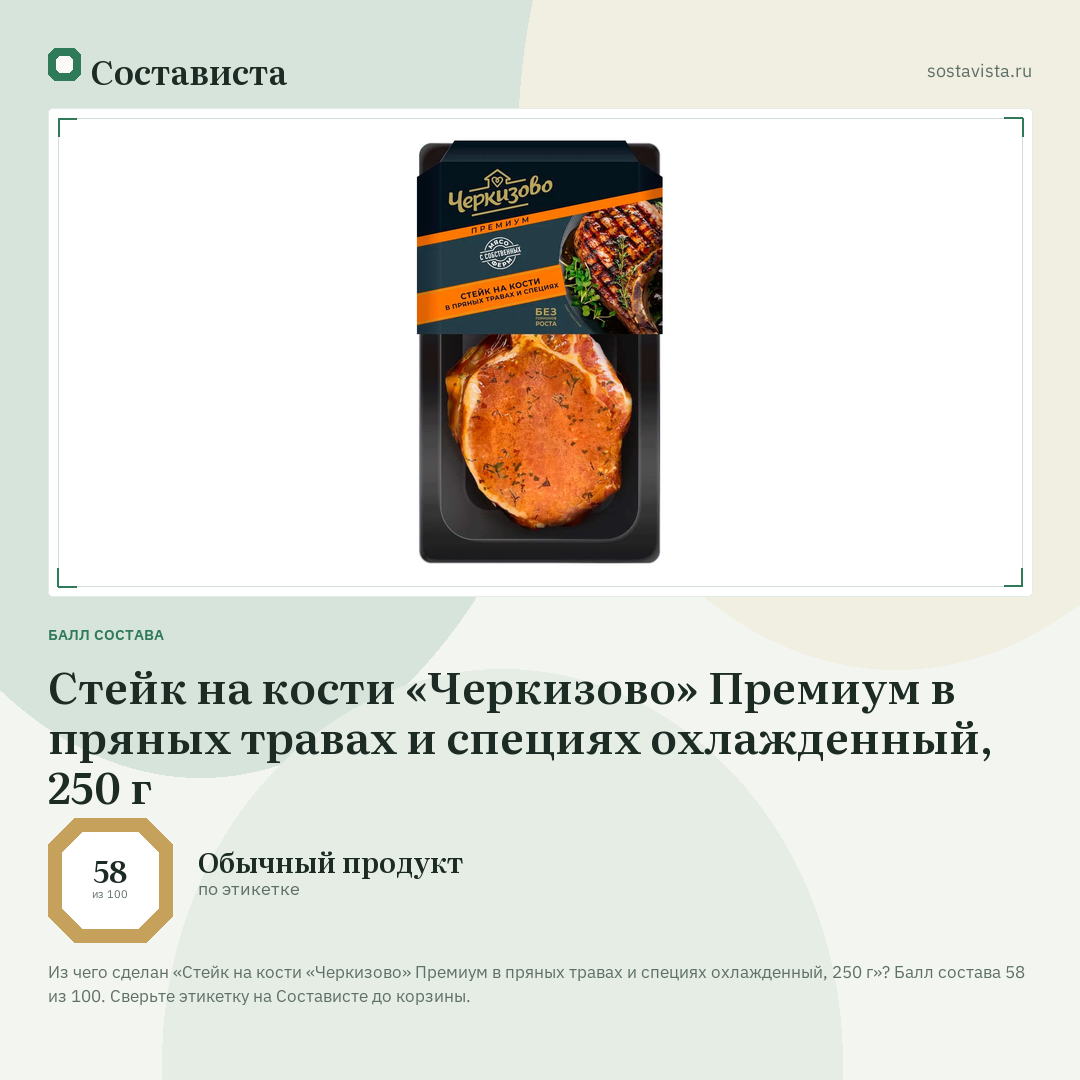 Стейк на кости «Черкизово» Премиум в пряных травах и специях охлажденный, 250 г: балл состава 58 из 100 — Состависта