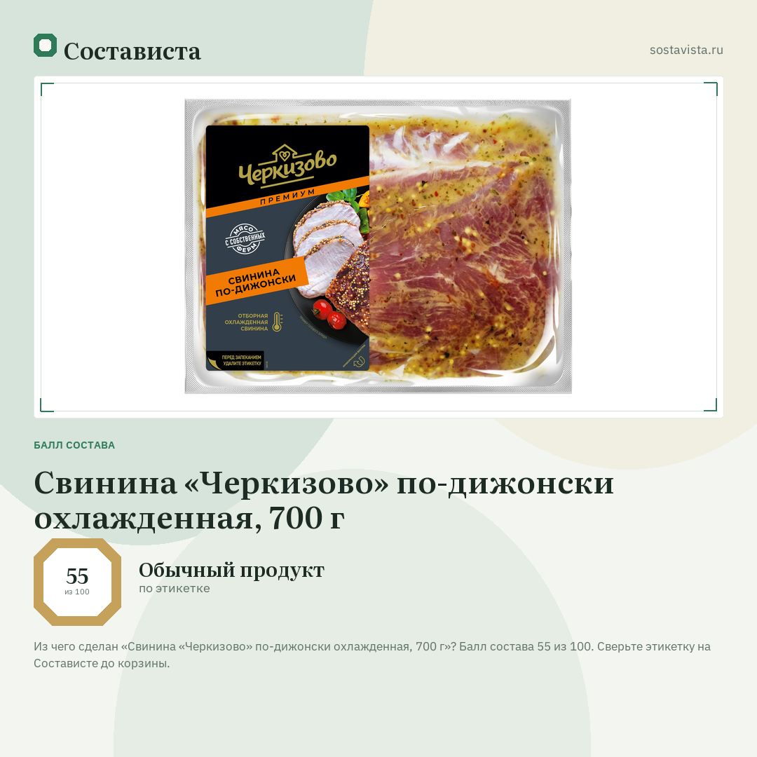 Свинина «Черкизово» по-дижонски охлажденная, 700 г: балл состава 55 из 100 — Состависта