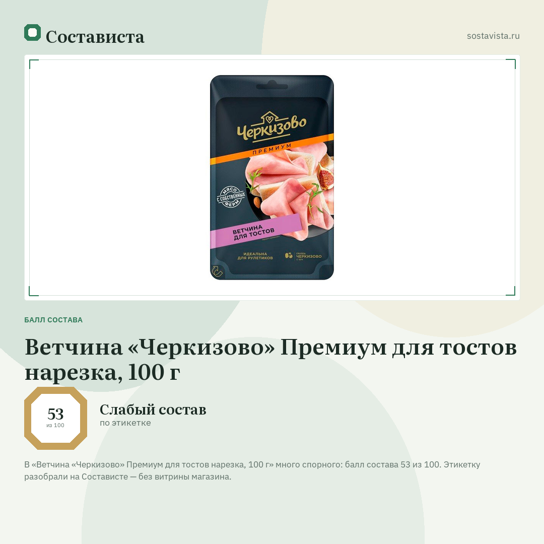 Ветчина «Черкизово» Премиум для тостов нарезка, 100 г: балл состава 53 из 100 — Состависта