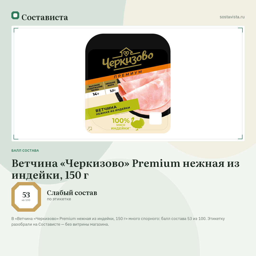 Ветчина «Черкизово» Premium нежная из индейки, 150 г: балл состава 53 из 100 — Состависта
